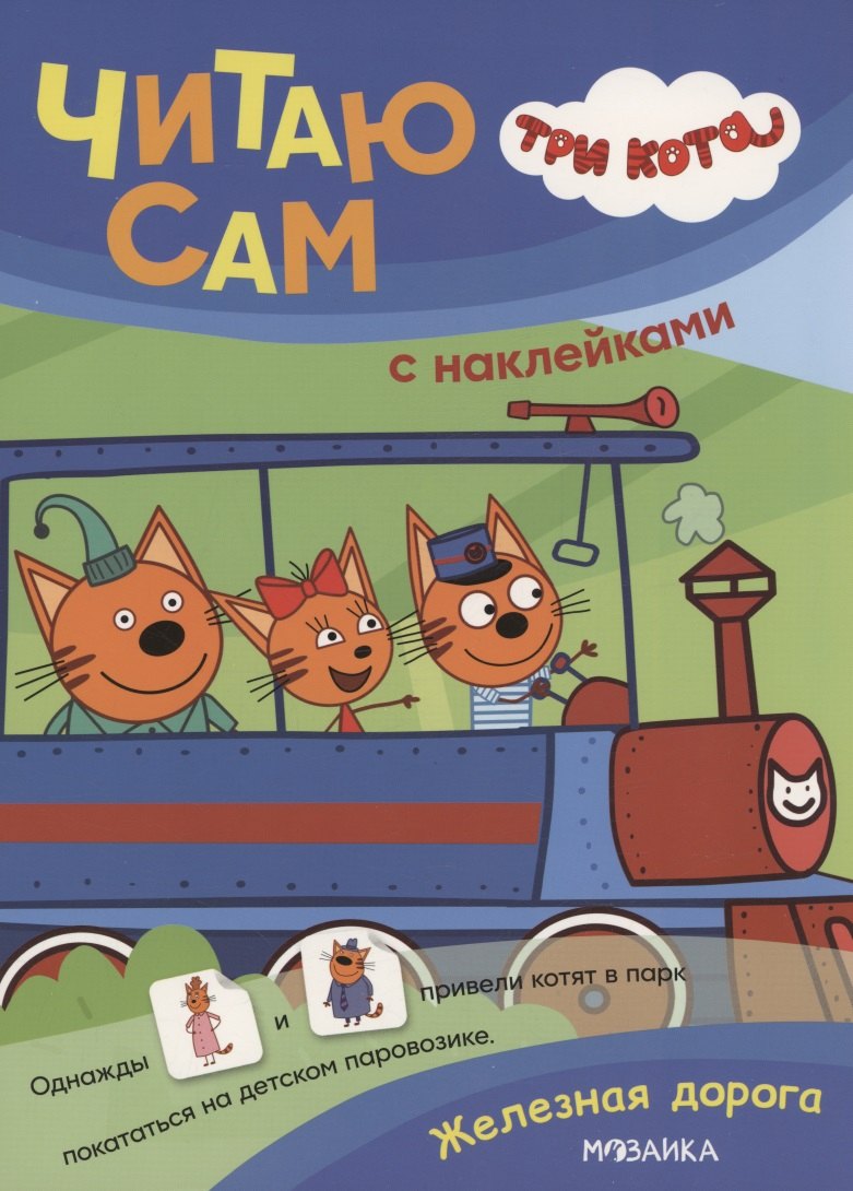 Три кота. Читаю сам с наклейками. Железная дорога