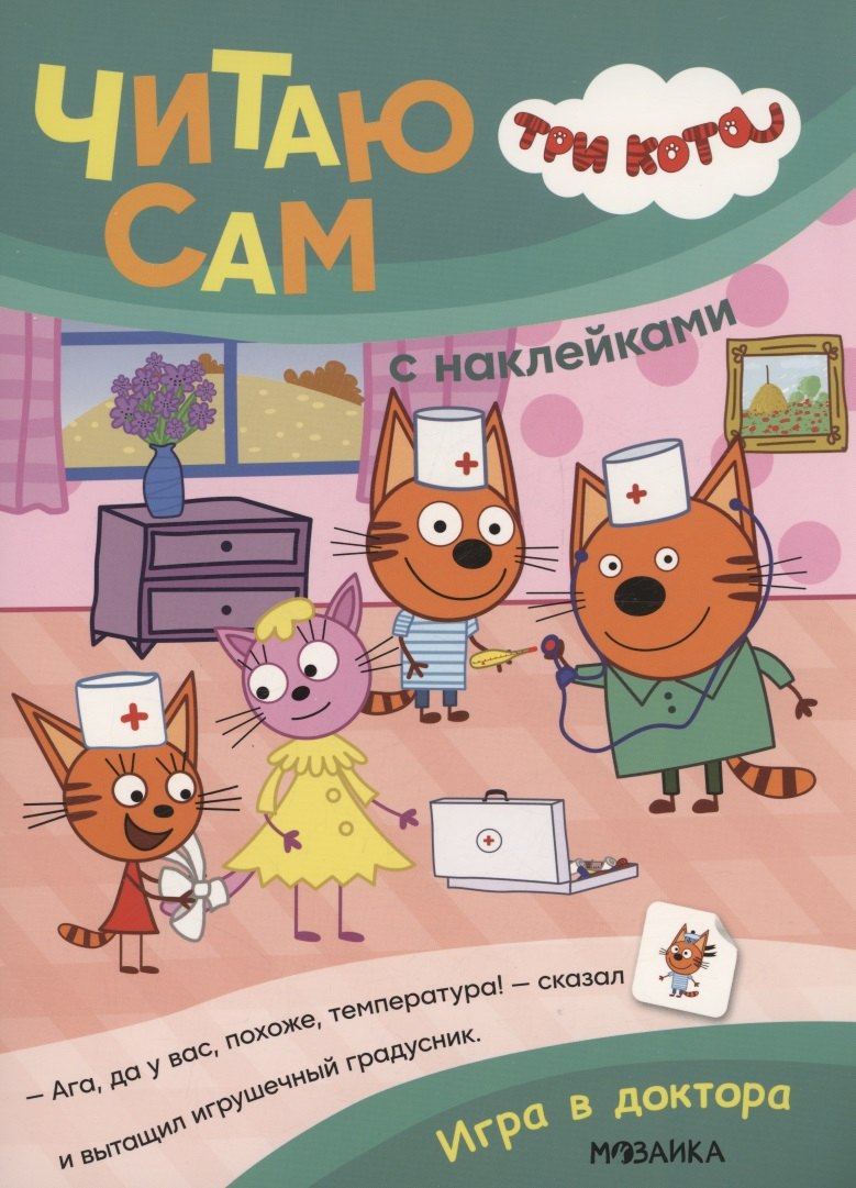 Три кота. Читаю сам с наклейками. Игра в доктора