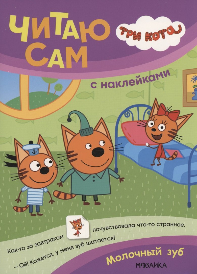 Три кота. Читаю сам с наклейками. Молочный зуб