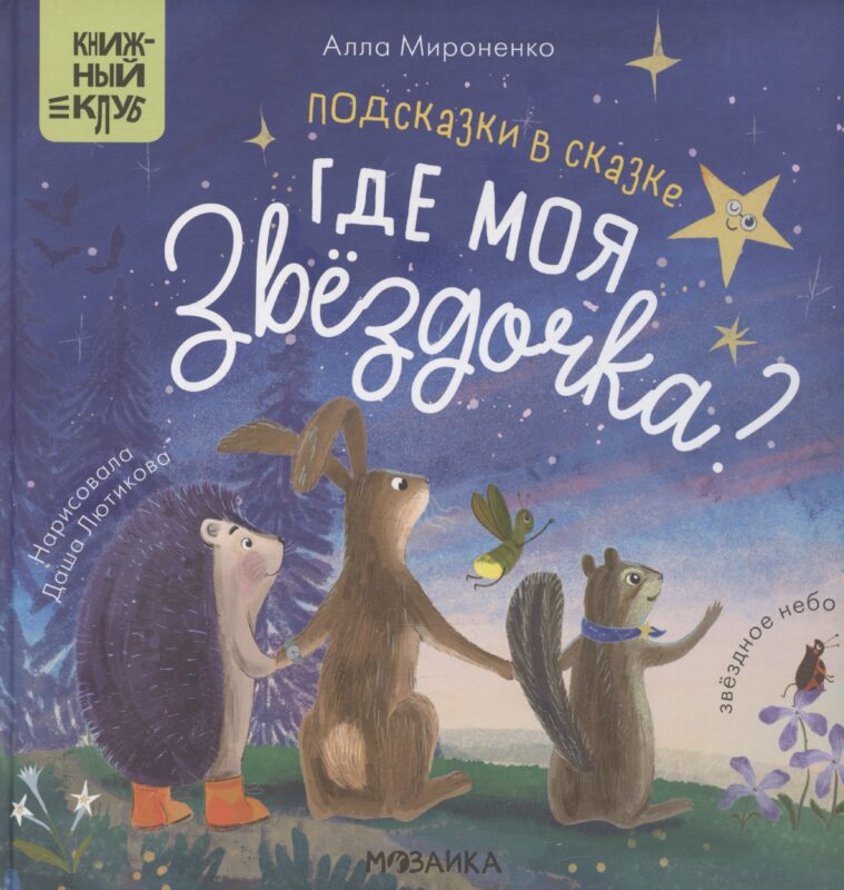 Подсказки в сказке. Где моя звездочка?