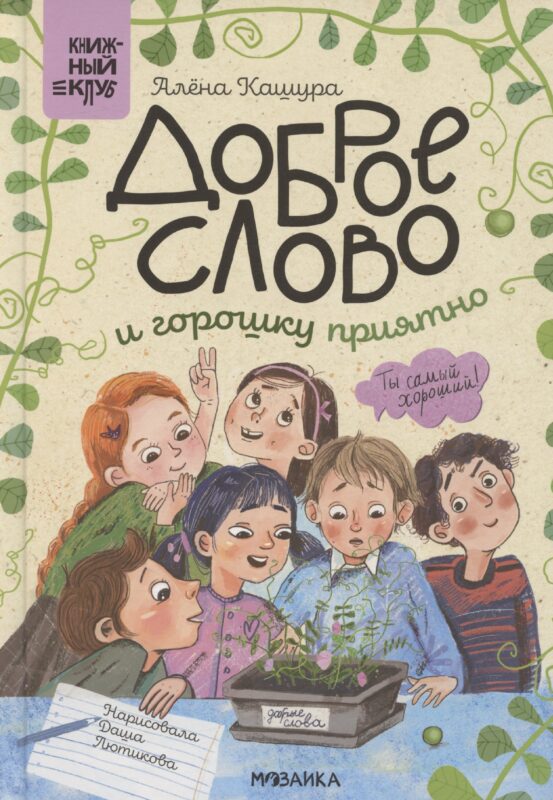 Доброе слово и горошку приятно