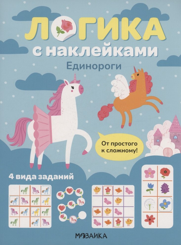 Логика с наклейками. Единороги