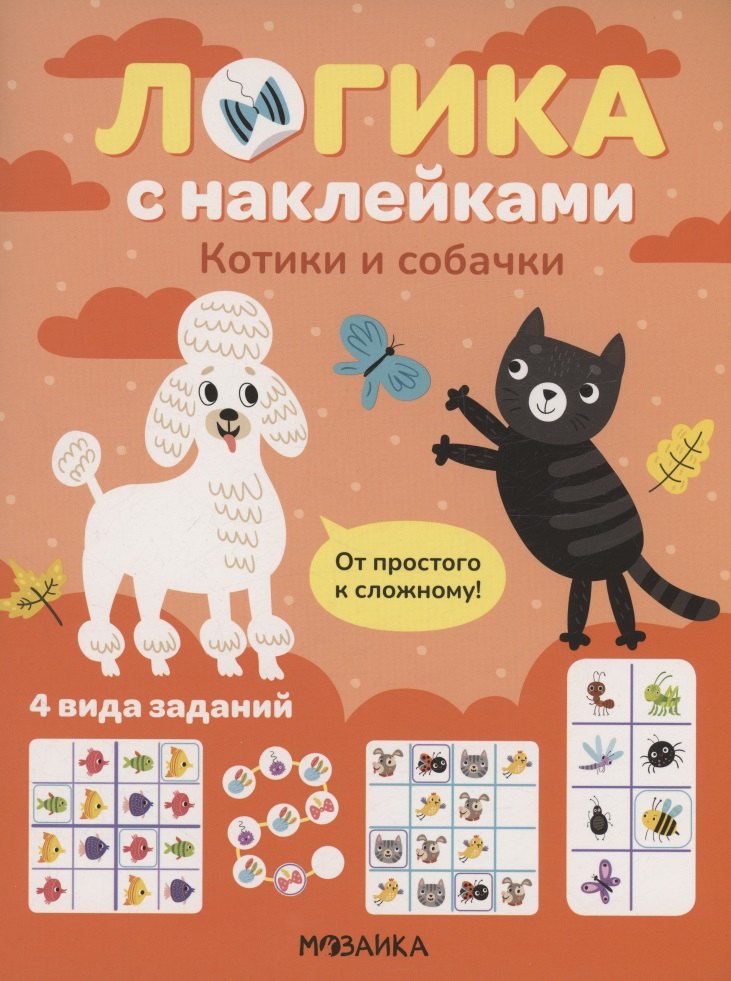 Логика с наклейками. Котики и собачки