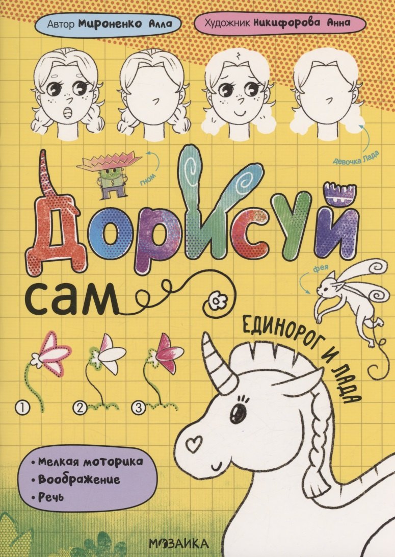 Дорисуй сам. Единорог и Лада