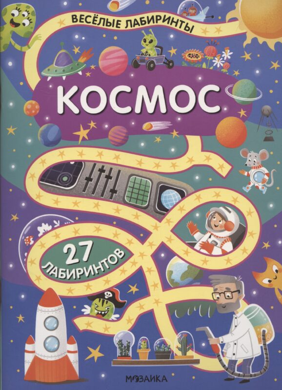 Космос. 27 лабиринтов