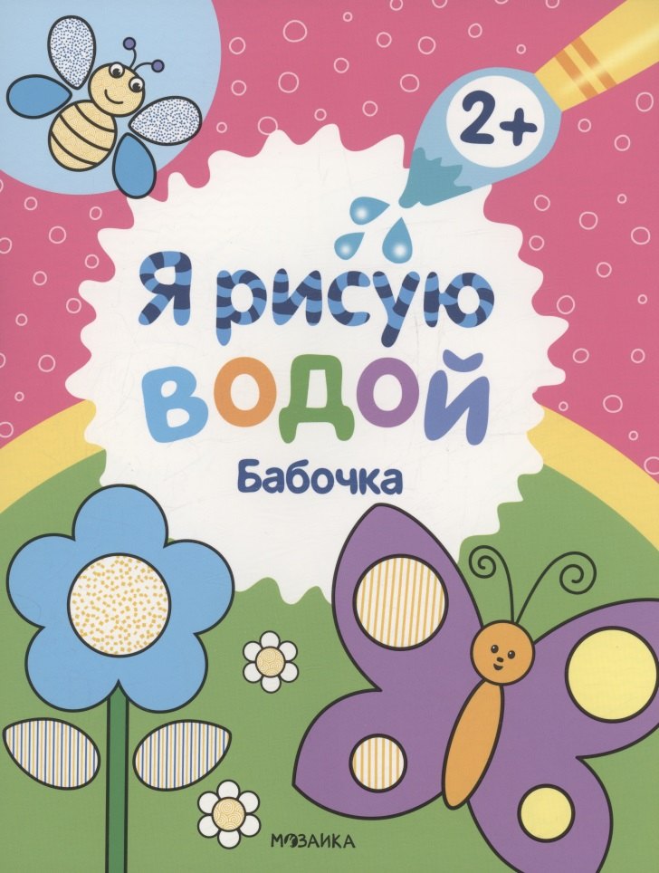 Я рисую водой. Бабочка