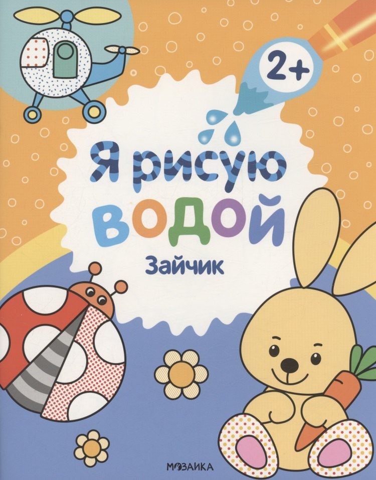 Я рисую водой. Зайчик