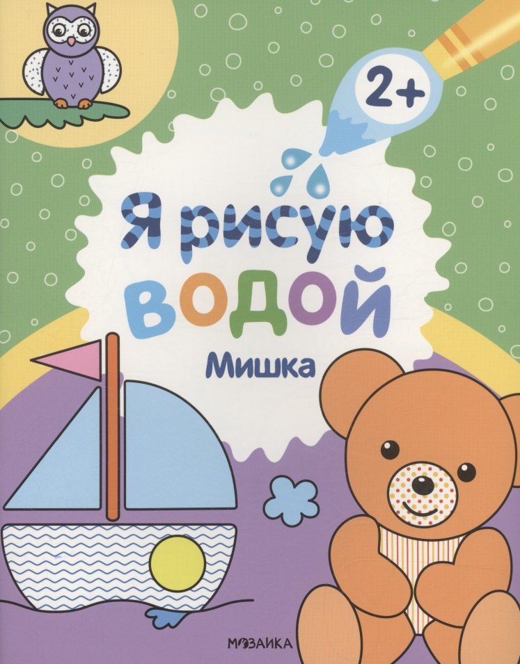 Я рисую водой. Мишка