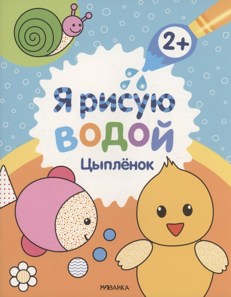 Я рисую водой. Цыплёнок