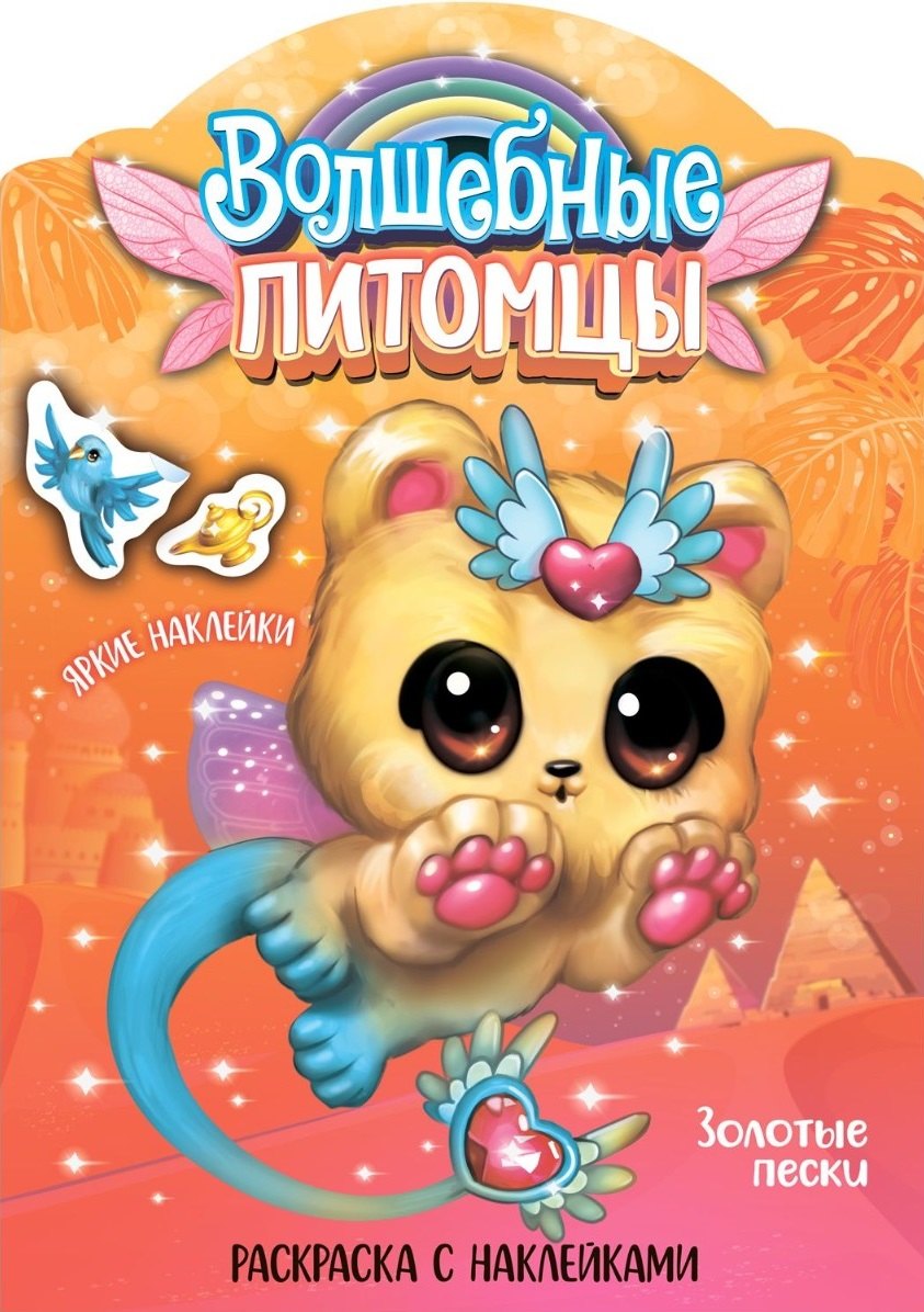 Волшебные питомцы. Золотые пески