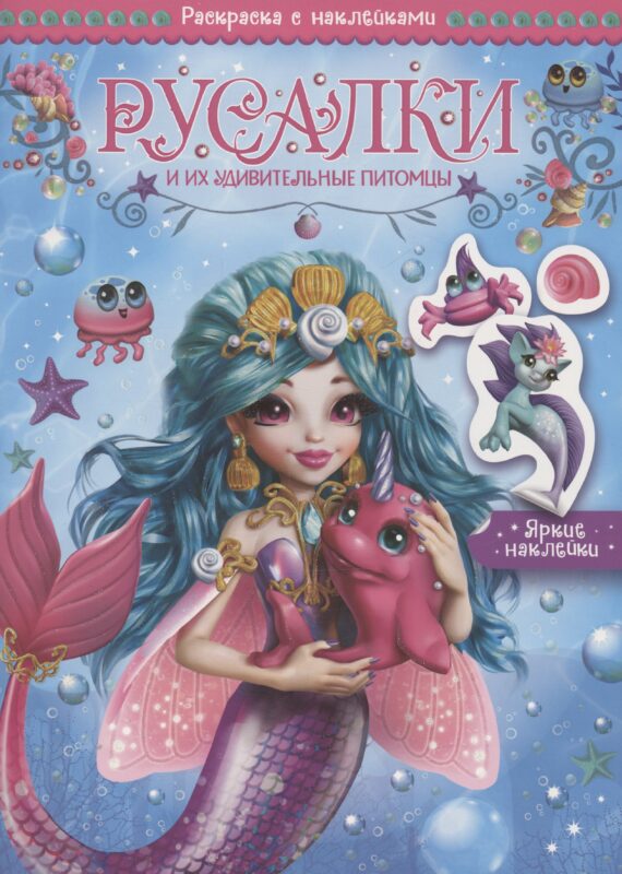 Русалки и их удивительные питомцы. Раскраска с наклейками