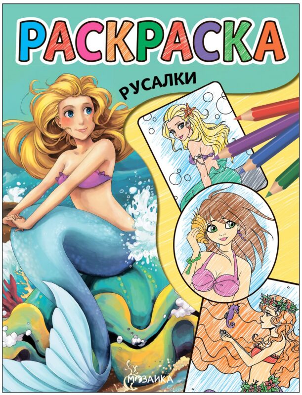 Классные раскраски. Русалки