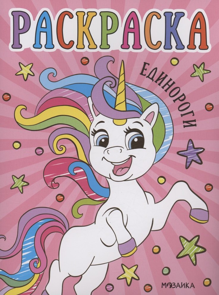 Раскраски для малышей. Единороги