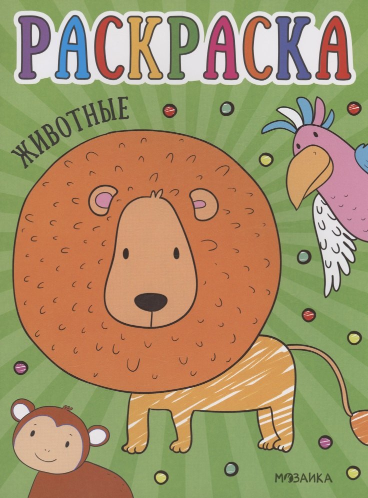 Раскраски для малышей. Животные