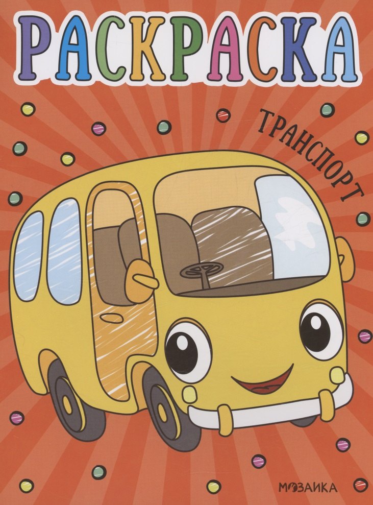 Раскраски для малышей. Транспорт