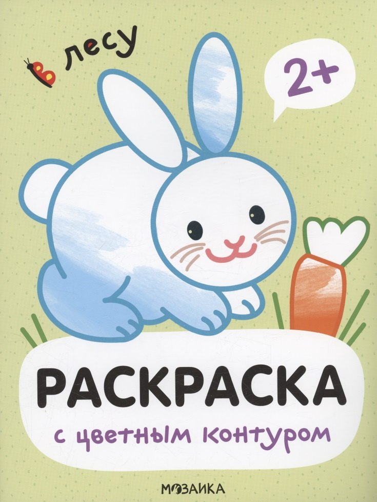Раскраски с цветным контуром. В лесу