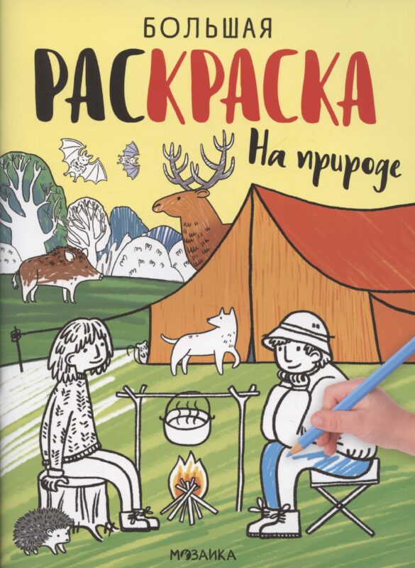 На природе. Большие раскраски