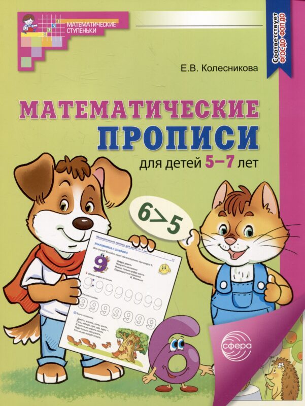 Математические прописи для детей 5-7 лет