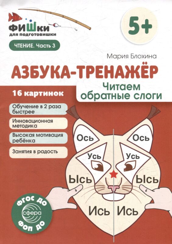 Фишки для подготовишки. Азбука-тренажёр. Читаем обратные слоги