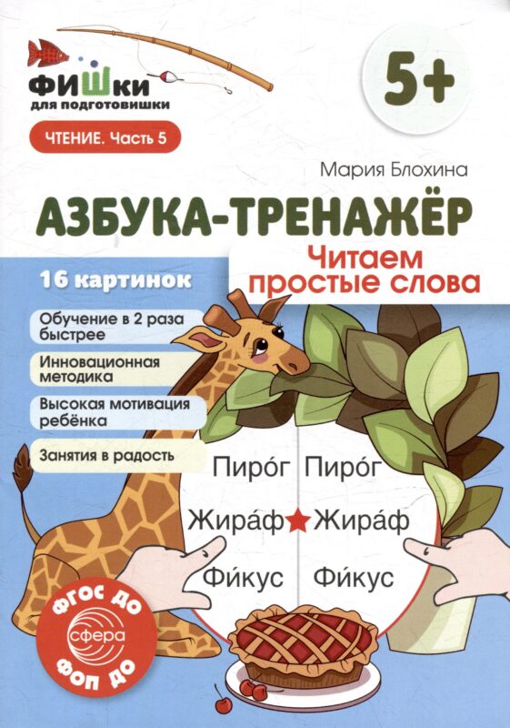 Фишки для подготовишки. Азбука-тренажёр. Читаем простые слова