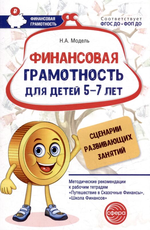 Финансовая грамотность для детей 5–7 лет. Сценарии развивающих занятий: Методические рекомендации к рабочим тетрадям «Путешествие в Сказочные Финансы», «Школа Финансов»