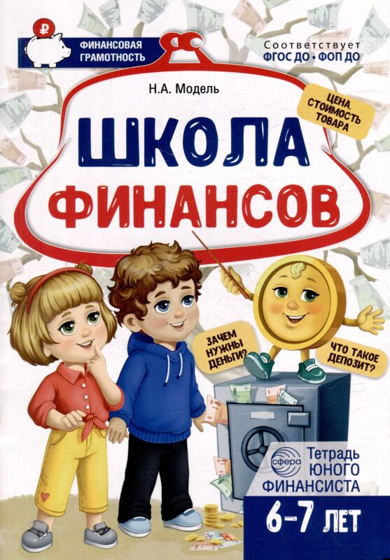 Школа Финансов. Тетрадь юного финансиста 6–7 лет
