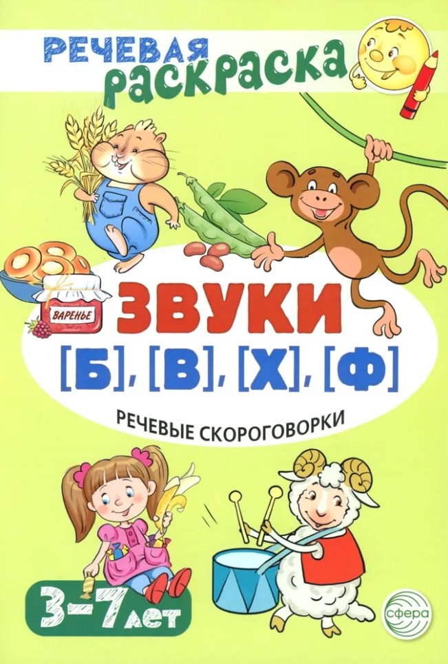 Речевая раскраска. Речевые скороговорки. Звуки [Б], [В], [Ф], [Х]