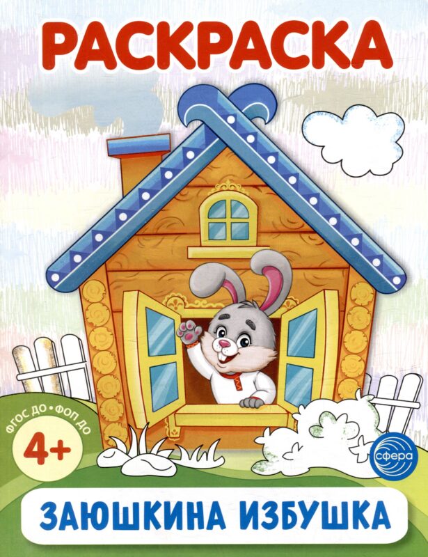 Раскраска. Заюшкина избушка