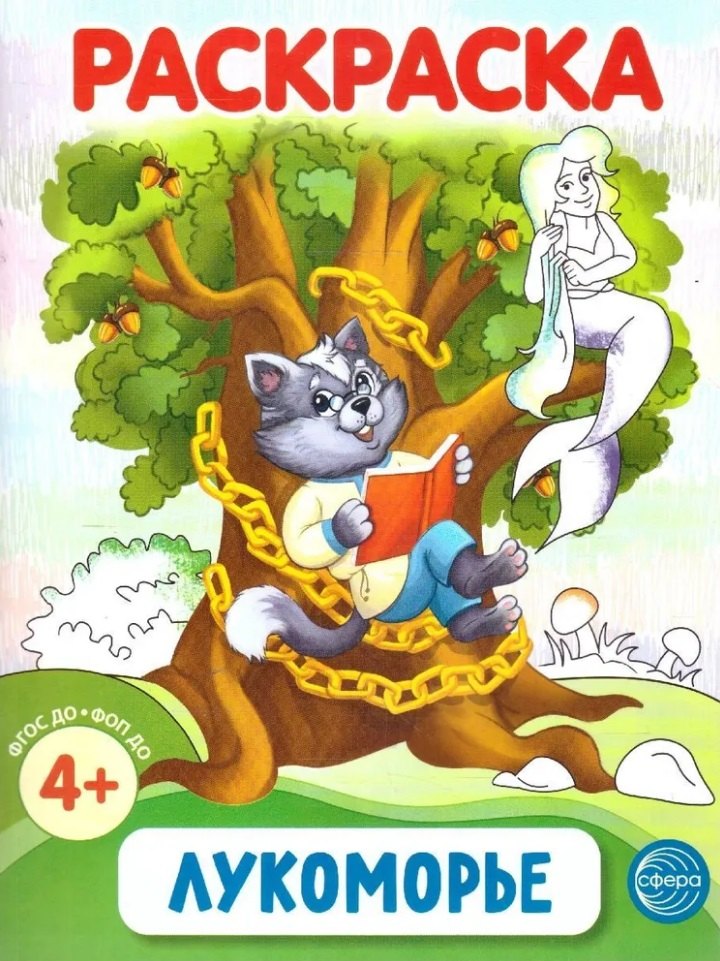 Раскраска. Лукоморье