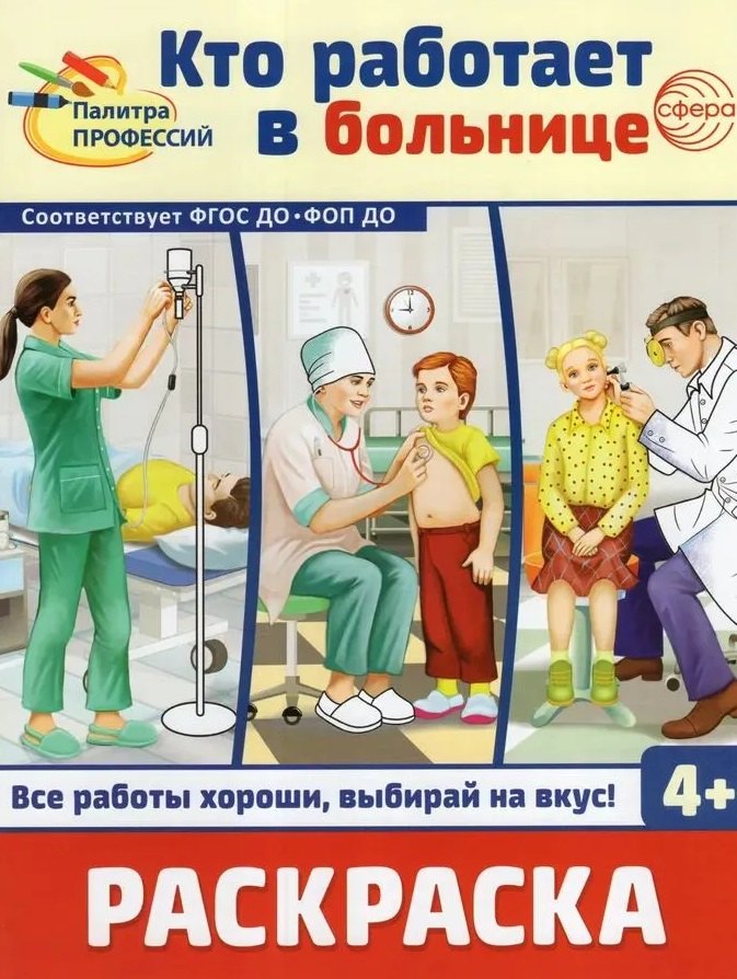 Раскраска. Палитра профессий. Кто работает в больнице