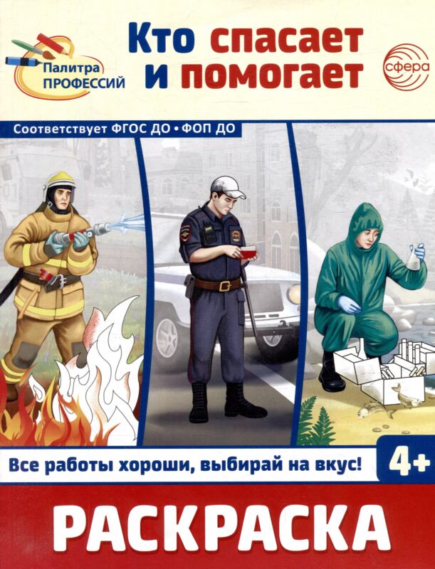 Раскраска. Палитра профессий. Кто спасает и помогает