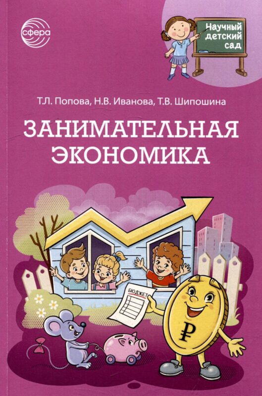 Научный детский сад. Занимательная экономика