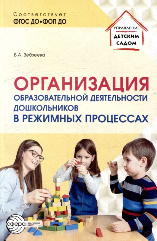 Организация образовательной деятельности дошкольников в режимных процессах
