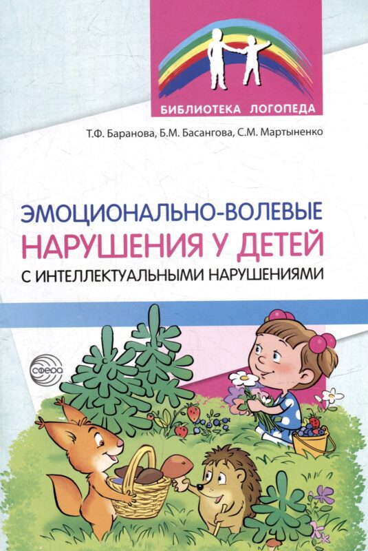 Эмоционально-волевые нарушения у детей с интеллектуальной недостаточностью: проблемы, коррекция, рекомендации