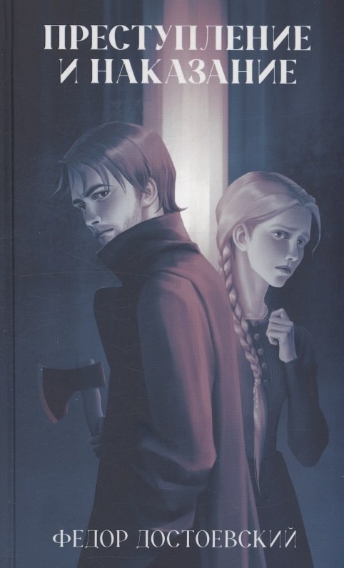 Преступление и наказание