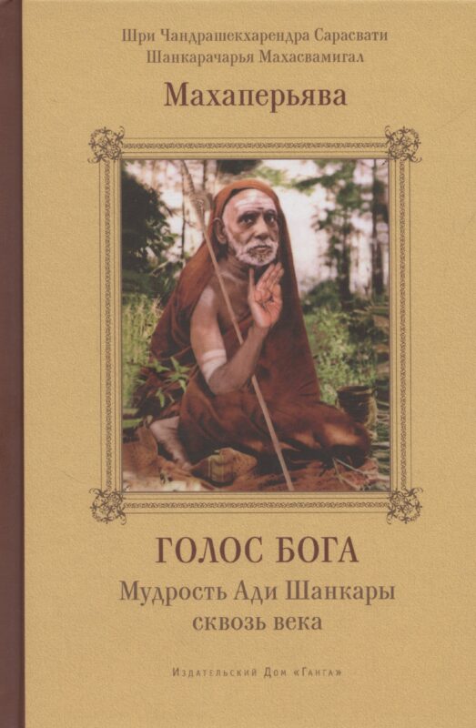 Голос Бога. Мудрость Ади Шанкары сквозь века