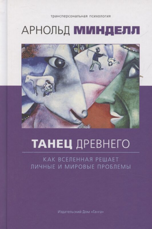 Танец древнего. Как Вселенная решает личные и мировые проблемы