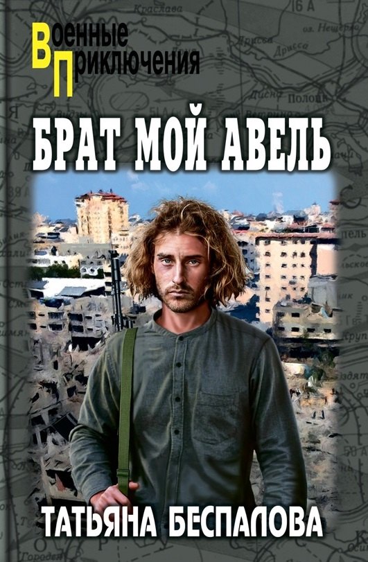 Брат мой Авель