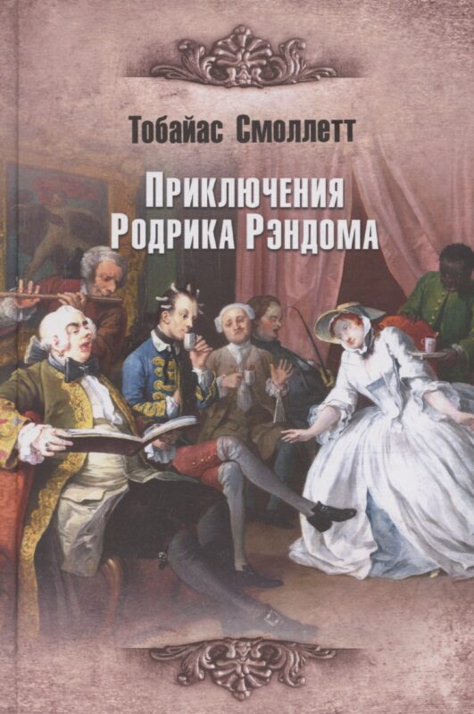 Приключения Родрика Рэндома