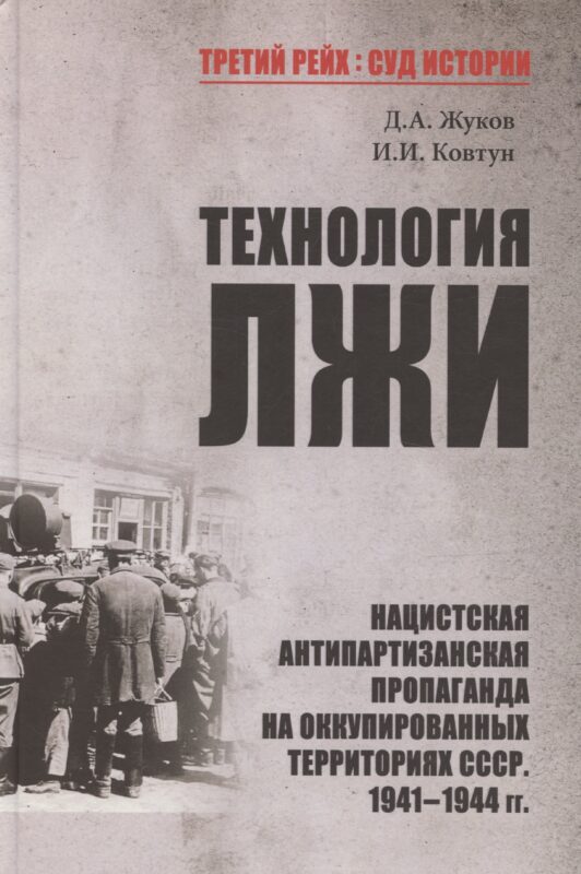Технология лжи. Нацистская антипартизанская пропаганда на оккупированных территориях СССР. 1941-1944
