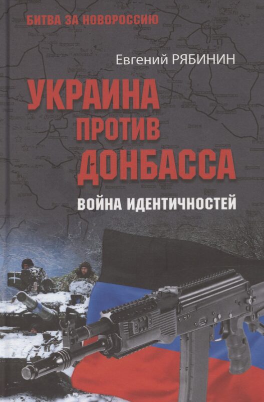Украина против Донбасса. Война идентичностей