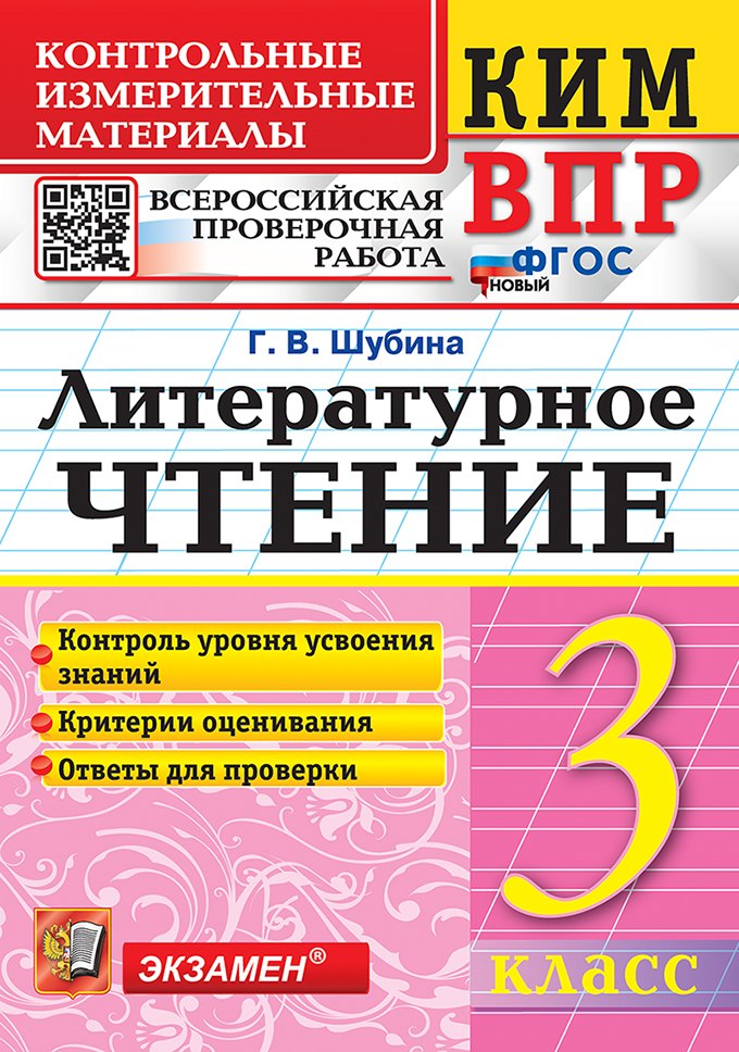 КИМ ВПР. Литературное чтение. 3 класс. Контрольные измерительные материалы. Всероссийская проверочная работа. Контроль уровня усвоения знаний. Критерии оценивания. Ответы для проверки. ФГОС НОВЫЙ