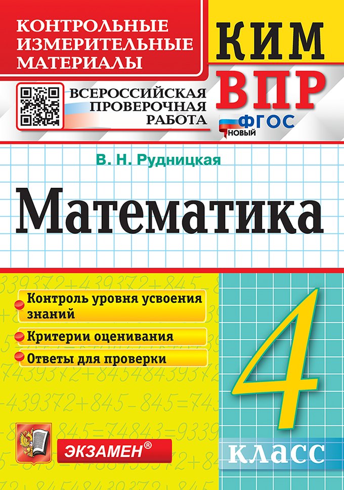 КИМ ВПР. Математика. 4 класс. Контрольные измерительные материалы. Всероссийская проверочная работа. Контроль уровня усвоения знаний. Критерии оценивания. Ответы для проверки. ФГОС НОВЫЙ