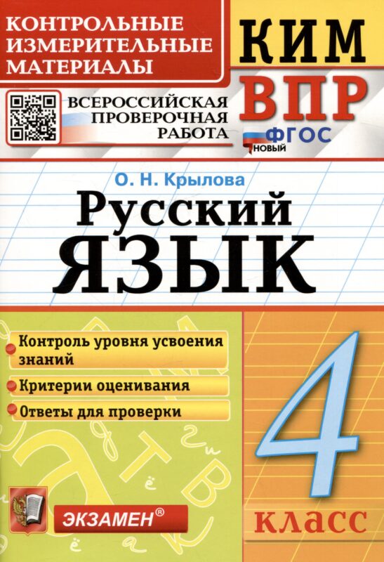 КИМ ВПР. Русский язык. 4 класс. Контрольные измерительные материалы. Всероссийская проверочная работа