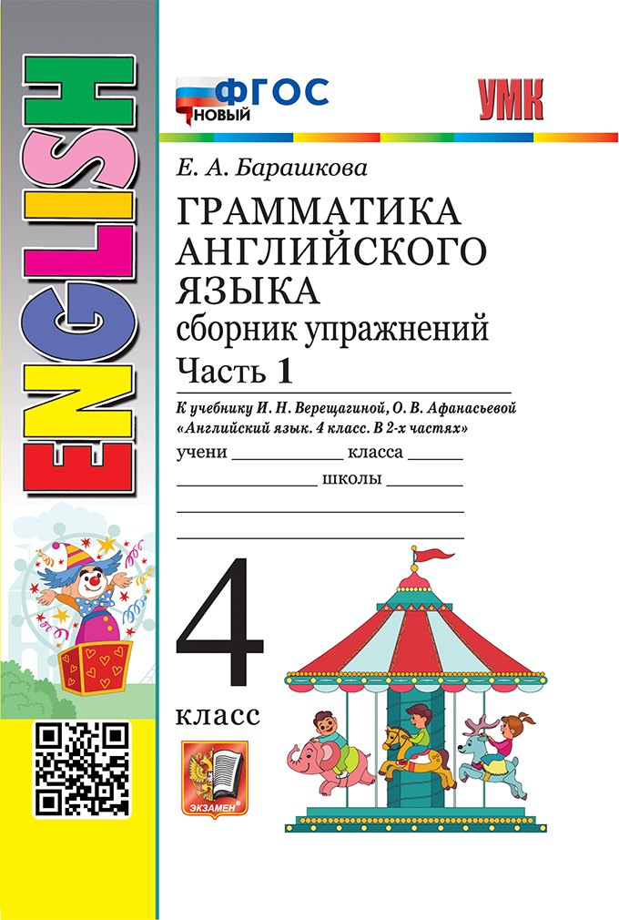 Грамматика английского языка. Сборник упражнений. Часть 1. 4 класс. К учебнику И.Н. Верещагиной, О.В. Афанасьевой "Английский язык. 4 класс. В 2-х частях. ФГОС НОВЫЙ