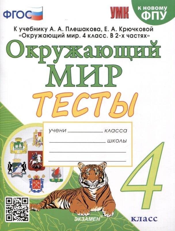 Тесты по предмету "Окружающий мир" 4 класс К учебнику А.А. Плешакова, Е.А. Крючковой. "Окружающий мир. 4 класс. В 2-х частях" (М. : Просвещение)