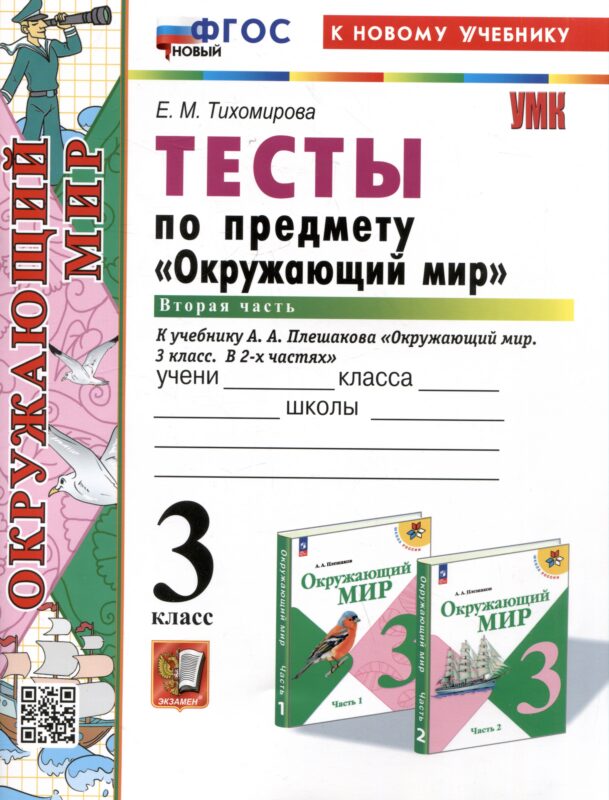 Тесты по предмету "Окружающий мир". 3 класс. Часть 2. К учебнику А.А. Плешакова "Окружающий мир". 3 класс. В 2 частях. Часть 2