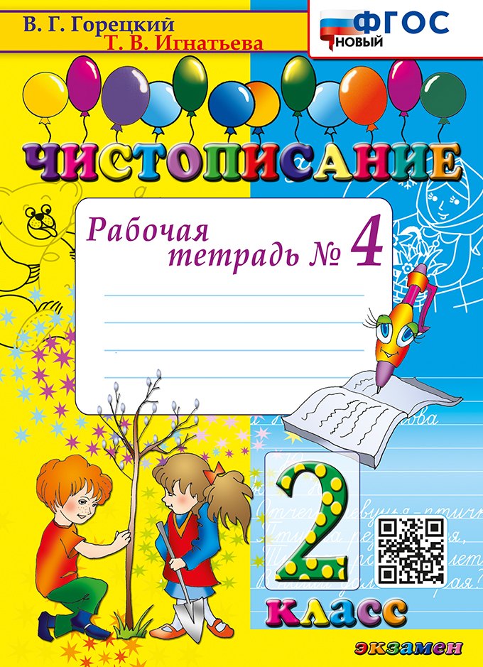 Чистописание. Рабочая тетрадь № 4. 2 класс. ФГОС НОВЫЙ