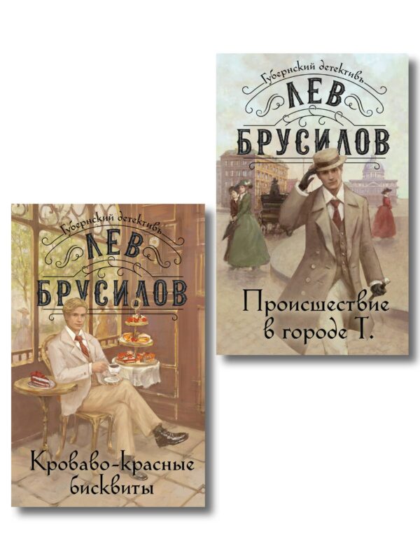 Комплект из 2-х книг. Происшествие в городе Т. (#1) + Кроваво-красные бисквиты (#2)