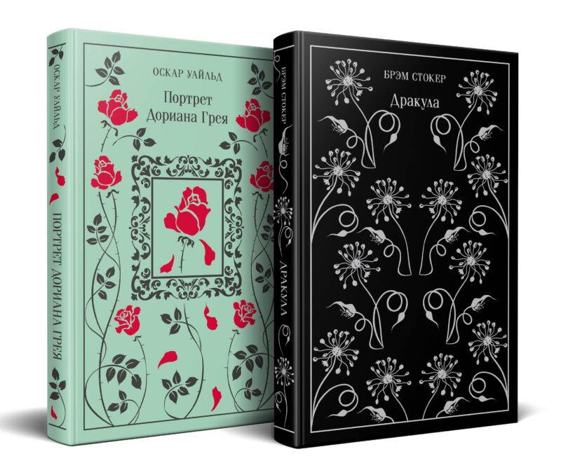 Набор "Забирая жизни ( комплект из 2 книг: Дракула и Портрет Дориана Грея)